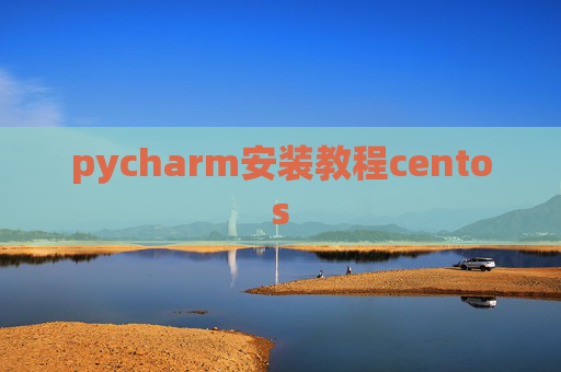 pycharm安装教程centos
