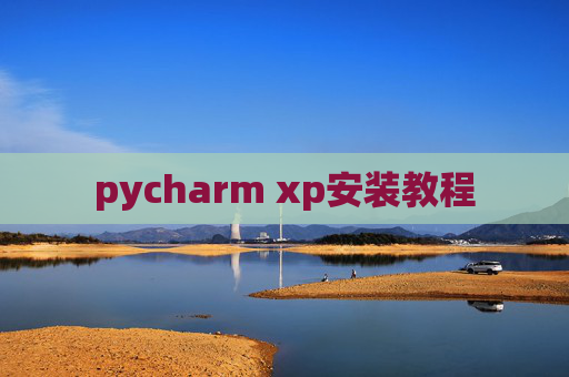 pycharm xp安装教程 pycharm xp安装教程