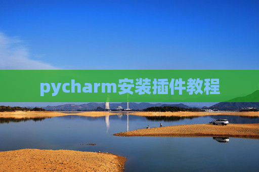 pycharm安装插件教程